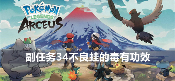 宝可梦传说阿尔宙斯副任务34不良蛙的毒有功效怎么完成 宝可梦传说阿尔宙斯副任务34攻略