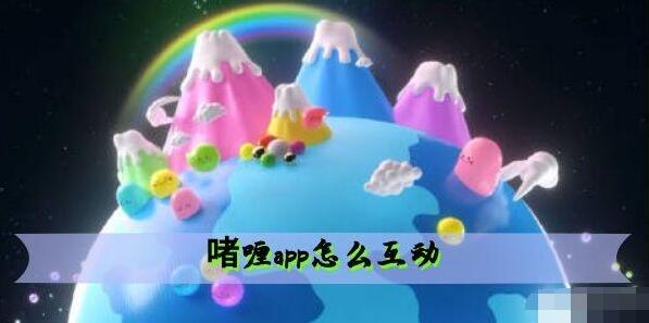 啫喱app怎么互动 啫喱互动玩法介绍