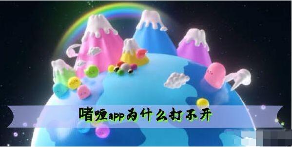 啫喱app打不开怎么办 啫喱打不开解决方法