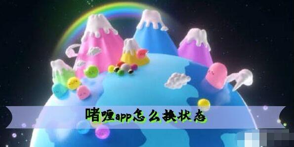 啫喱app怎么换状态 啫喱换状态方法