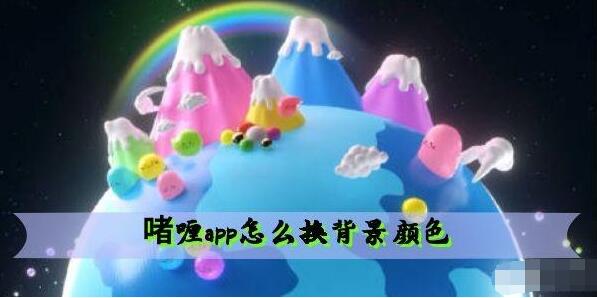 啫喱app怎么换背景颜色 啫喱换背景颜色方法