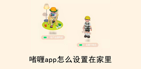 啫喱app怎么设置在家里 啫喱设置在家里方法