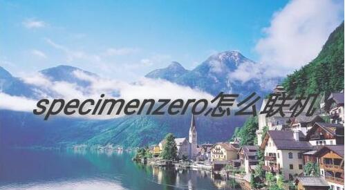 Specimen Zero标本零逃生怎么联机 标本零逃生联机方法