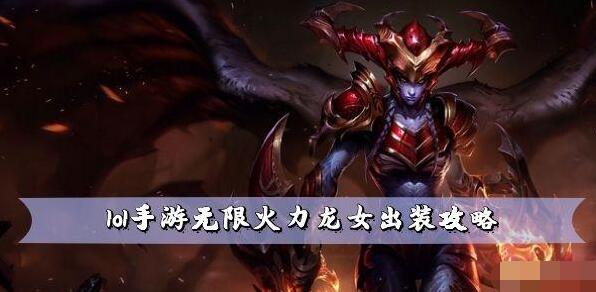 lol手游无限火力龙女怎么出装 lol手游2022龙女无限火力出装推荐