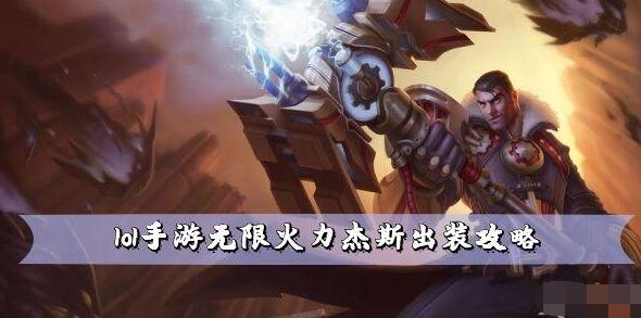 lol手游无限火力杰斯怎么出装 lol手游2022杰斯无限火力出装推荐