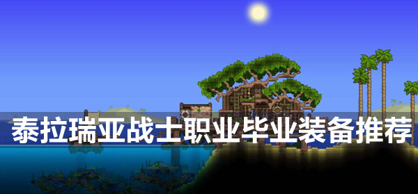 泰拉瑞亚战士职业毕业装备 泰拉瑞亚战士职业毕业装备推荐