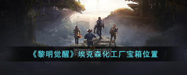 黎明觉醒埃克森化工厂宝箱位置在哪 黎明觉醒埃克森化工厂宝箱位置