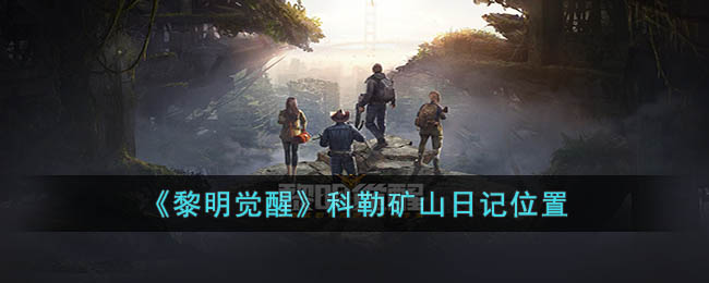 黎明觉醒科勒矿山日记位置在哪 黎明觉醒科勒矿山日记位置