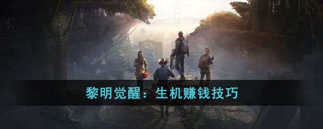 黎明觉醒生赚钱技巧是什么 黎明觉醒生赚钱技巧