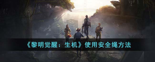 黎明觉醒生机使用安全绳方法是什么 黎明觉醒生机使用安全绳方法
