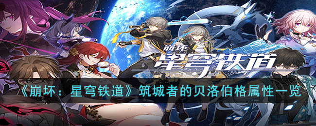 崩坏星穹铁道筑城者的贝洛伯格属性有什么 崩坏星穹铁道筑城者的贝洛伯格属性一览