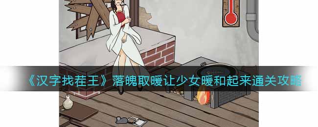 汉字找茬王落魄取暖让少女暖和起来怎么通关 汉字找茬王落魄取暖让少女暖和起来通关攻略