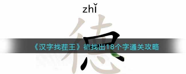 汉字找茬王德找出18个字怎么通关 汉字找茬王德找出18个字通关攻略