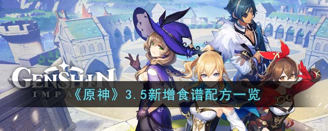 原神3.5新增食谱配方有什么 原神3.5新增食谱配方一览