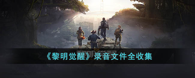 黎明觉醒录音文件在哪 黎明觉醒录音文件全收集