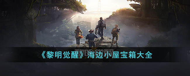 黎明觉醒海边小屋宝箱在哪 黎明觉醒海边小屋宝箱大全