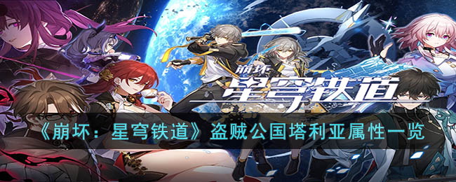 崩坏星穹铁道盗贼公国塔利亚属性有什么 崩坏星穹铁道盗贼公国塔利亚属性一览