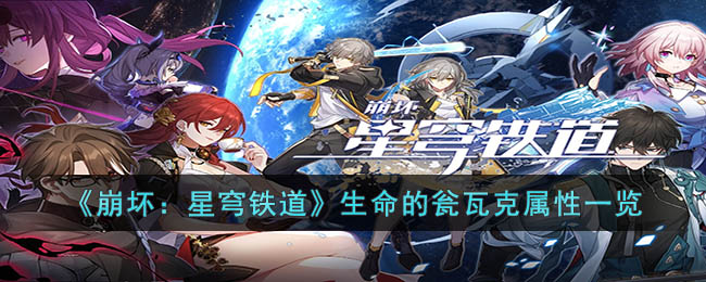 崩坏星穹铁道生命的瓮瓦克属性有什么 崩坏星穹铁道生命的瓮瓦克属性一览