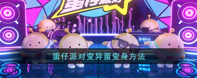 蛋仔派对变异蛋变身方法是什么 蛋仔派对变异蛋变身方法