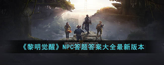 黎明觉醒NPC答题答案是什么 黎明觉醒NPC答题答案大全最新版本