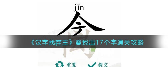 汉字找茬王禽找出17个字怎么通关 汉字找茬王禽找出17个字通关攻略