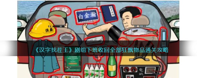汉字找茬王剧组下班收回全部狂飘物品怎么通关 汉字找茬王剧组下班收回全部狂飘物品通关攻略