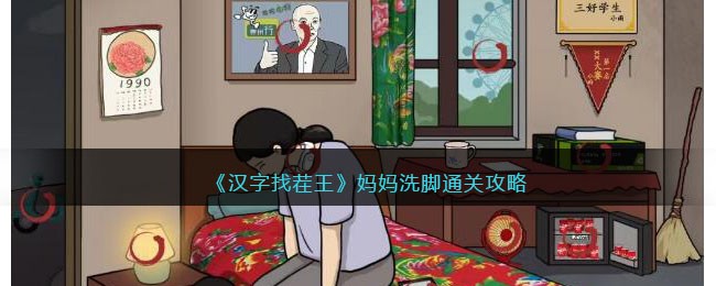 汉字找茬王妈妈洗脚怎么通关 汉字找茬王妈妈洗脚通关攻略