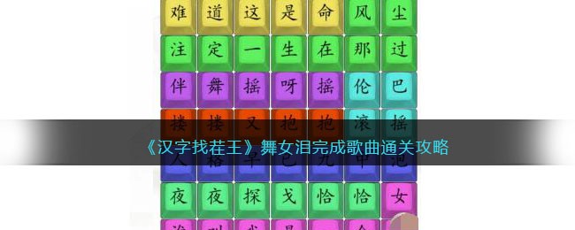 汉字找茬王舞女泪完成歌曲怎么通关 汉字找茬王舞女泪完成歌曲通关攻略
