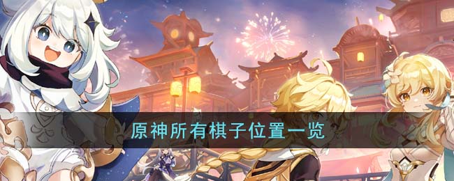 原神所有棋子位置在哪 原神所有棋子位置一览