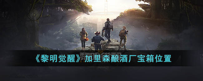 黎明觉醒加里森酿酒厂宝箱位置在哪 黎明觉醒加里森酿酒厂宝箱位置