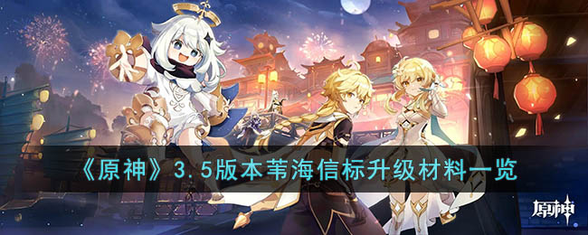 原神3.5版本苇海信标升级材料是什么 原神3.5版本苇海信标升级材料一览