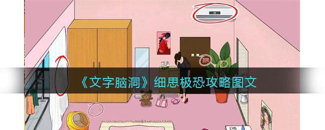 文字脑洞细思极恐找出十二处细思极恐的地方攻略是什么 文字脑洞细思极恐找出十二处细思极恐的地方攻略图文