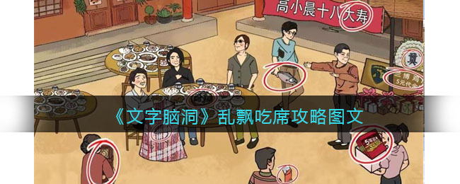 文字脑洞乱飘吃席攻略是什么 文字脑洞乱飘吃席攻略图文