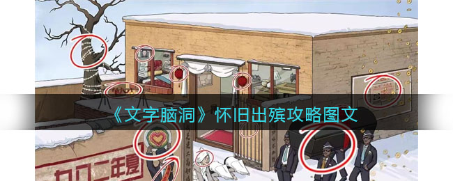 文字脑洞怀旧出殡攻略是什么 文字脑洞怀旧出殡攻略图文