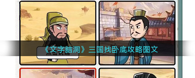 文字脑洞三国找卧底攻略是什么 文字脑洞三国找卧底攻略图文