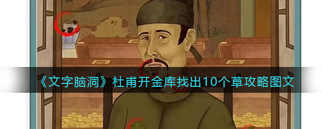 文字脑洞杜甫开金库找出10个草攻略是什么 文字脑洞杜甫开金库找出10个草攻略图文