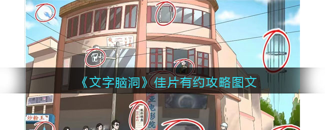 文字脑洞佳片有约找出热门的影视剧元素攻略是什么 文字脑洞佳片有约找出热门的影视剧元素攻略图文