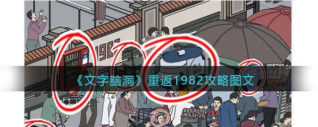 文字脑洞重返1982攻略是什么 文字脑洞重返1982攻略图文