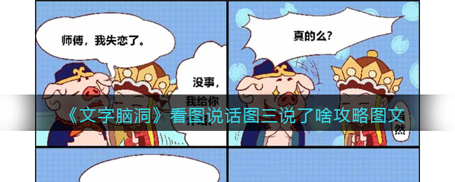 文字脑洞看图说话图三说了啥攻略是什么 文字脑洞看图说话图三说了啥攻略图文