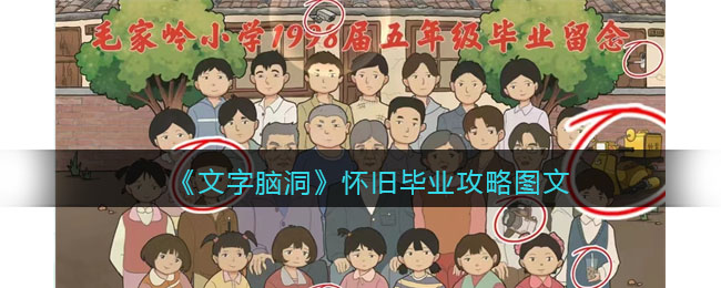 文字脑洞怀旧毕业攻略是什么 文字脑洞怀旧毕业攻略图文