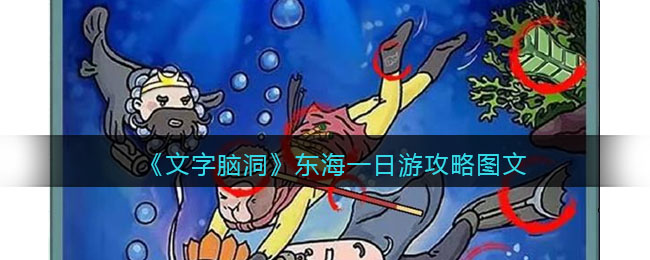 文字脑洞东海一日游找出西游记中的法宝攻略是什么 文字脑洞东海一日游找出西游记中的法宝攻略图文