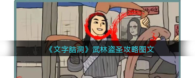 文字脑洞武林盗圣找出白展堂的犯罪证据攻略是什么 文字脑洞武林盗圣找出白展堂的犯罪证据攻略图文