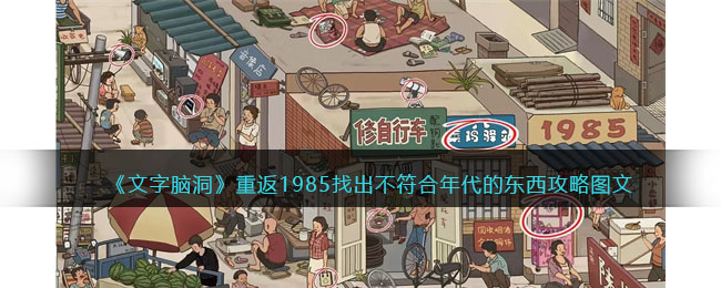 文字脑洞重返1985找出不符合年代的东西攻略是什么 文字脑洞重返1985找出不符合年代的东西攻略图文