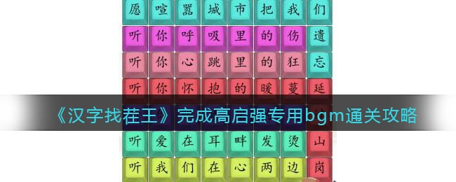汉字找茬王完成高启强专用bgm怎么通关 汉字找茬王完成高启强专用bgm通关攻略
