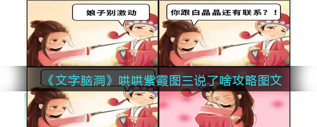 文字脑洞哄哄紫霞图三说了啥攻略是什么 文字脑洞哄哄紫霞图三说了啥攻略图文