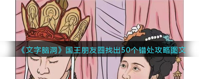文字脑洞国王朋友圈找出50个错处攻略是什么 文字脑洞国王朋友圈找出50个错处攻略图文