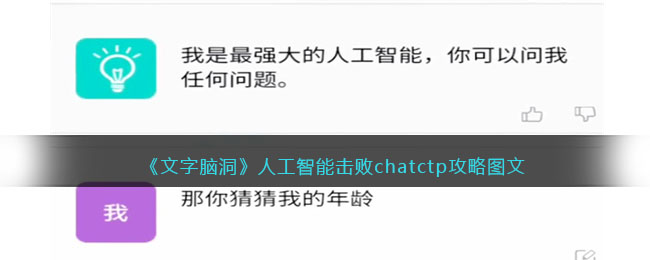 文字脑洞人工智能击败chatctp攻略是什么 文字脑洞人工智能击败chatctp攻略图文