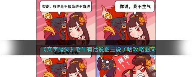文字脑洞老牛有话说图三说了啥攻略是什么 文字脑洞老牛有话说图三说了啥攻略图文