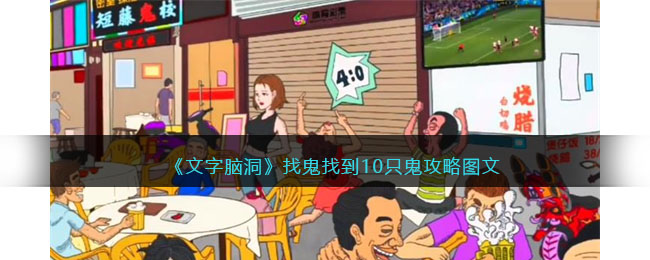文字脑洞找鬼找到10只鬼攻略是什么 文字脑洞找鬼找到10只鬼攻略图文
