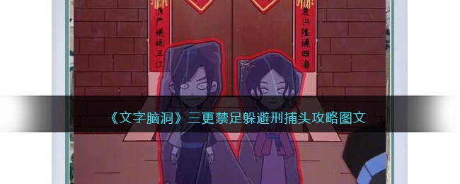 文字脑洞三更禁足躲避刑捕头攻略是什么 文字脑洞三更禁足躲避刑捕头攻略图文